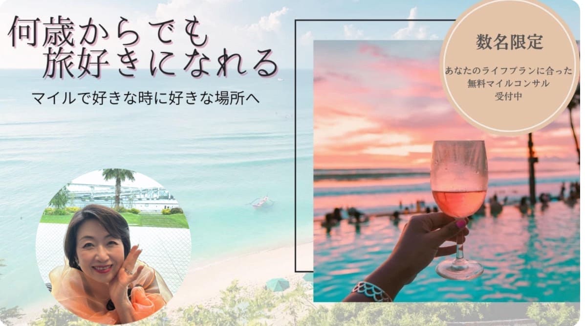 何歳からでも旅好きになれる マイルで好きな時に好きな場所へ